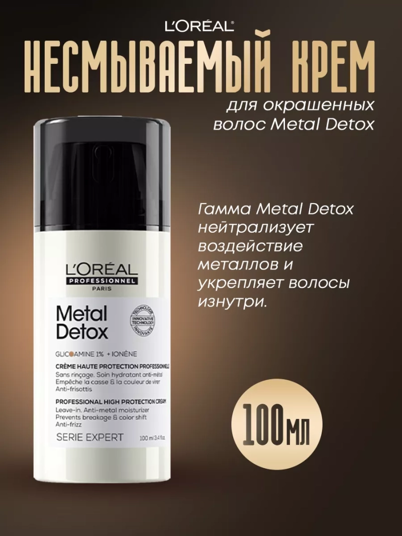 Несмываемый крем для окрашенных волос Metal Detox