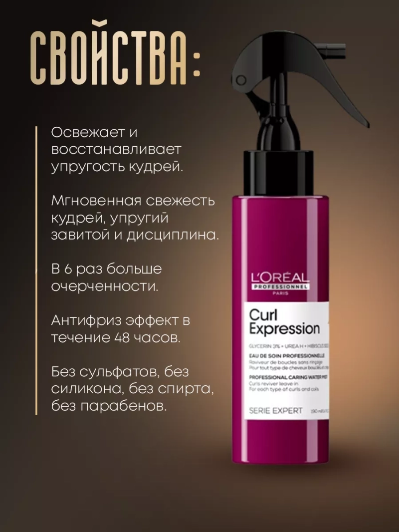 Освежающий спрей-дымка для кудрявых волос Curl Expression