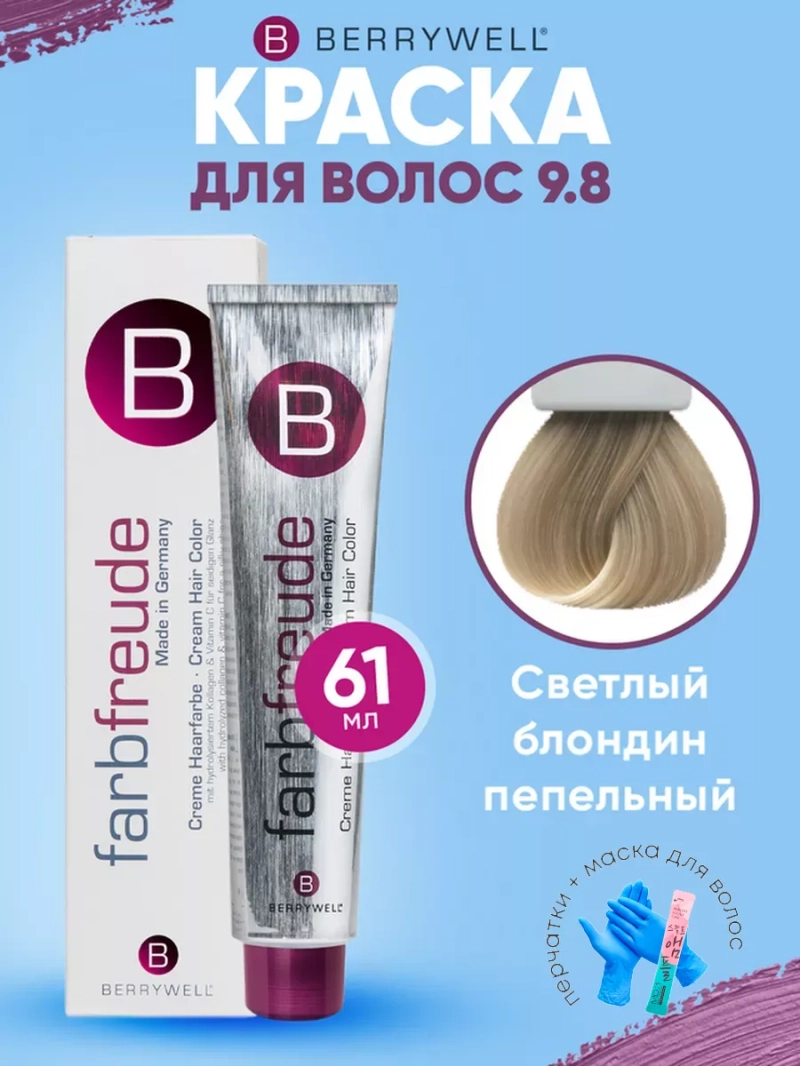 Набор для орашивания Берривелл тон: 9.8