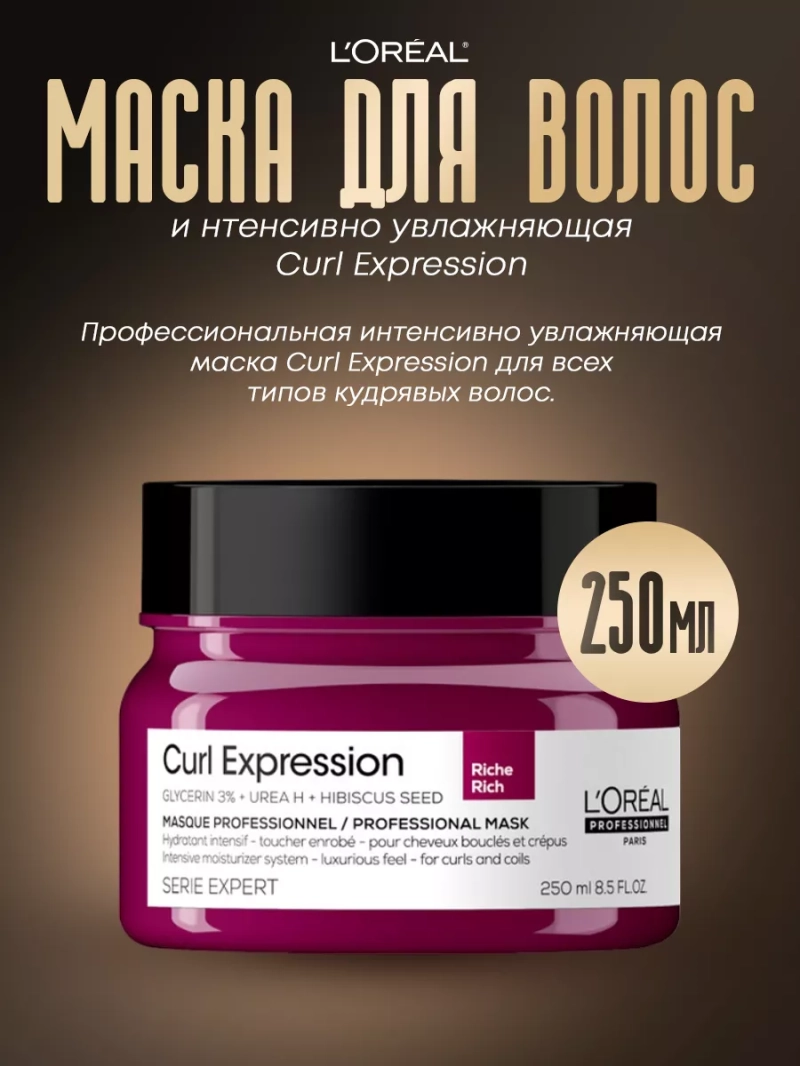 Интенсивно увлажняющая маска для волос Curl Expression