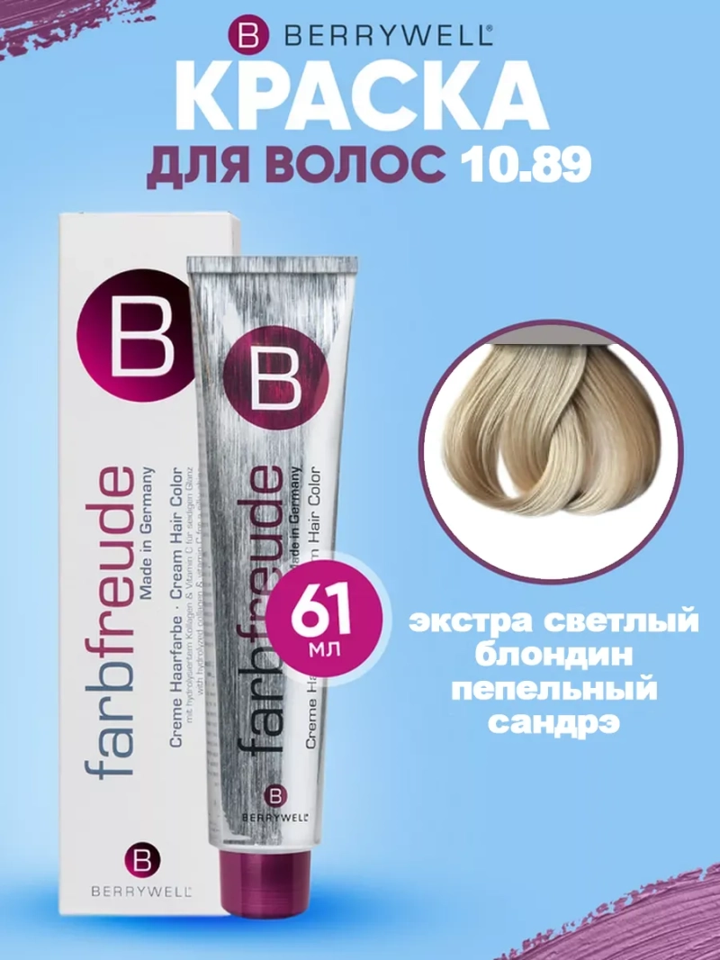 Набор для орашивания Берривелл тон: 10.89