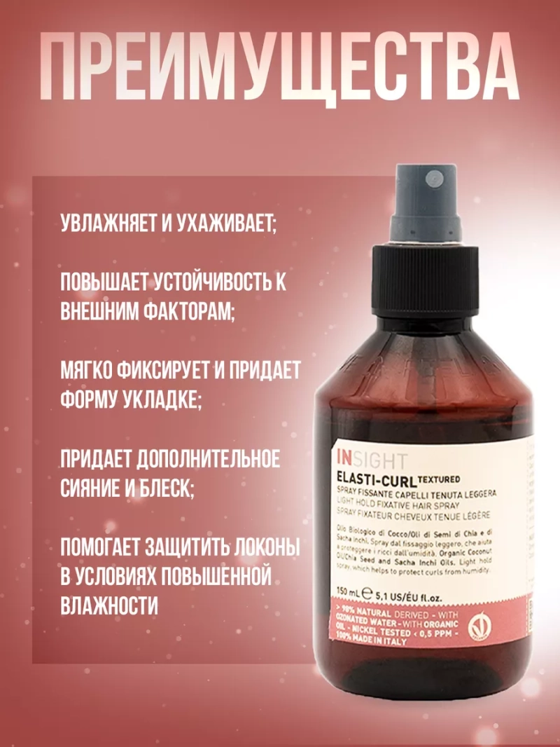 Спрей для вьющихся волос легкой фиксации ELASTI-CURL