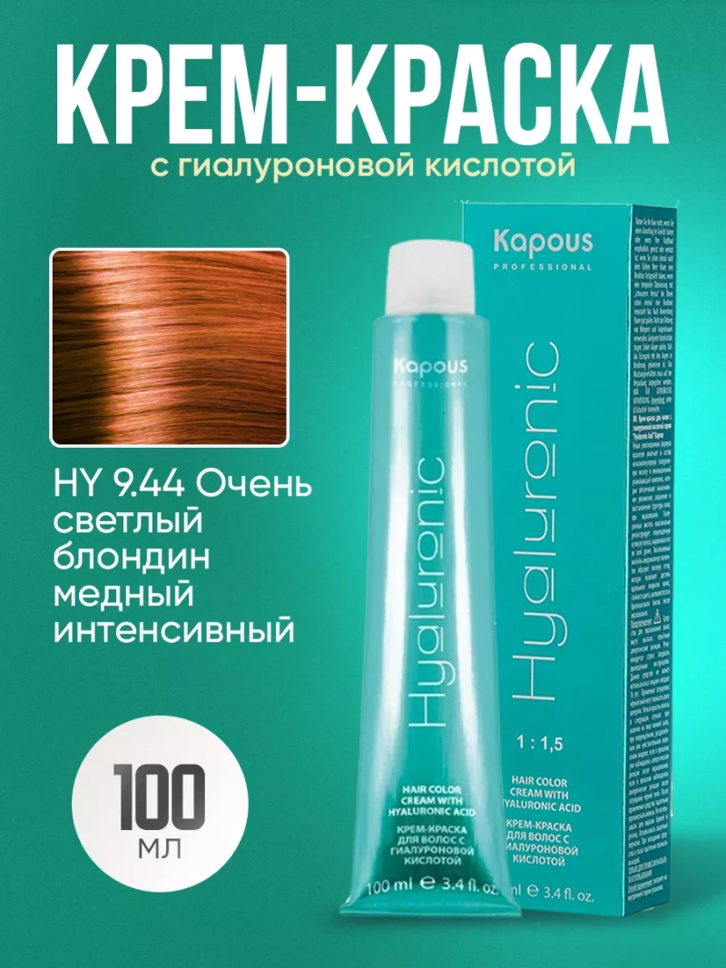 Крем краска с гиалуроновой кислотой тон:9.44