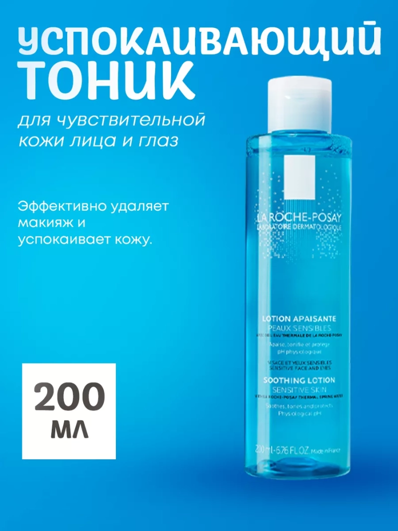 Успокаивающий тоник для чувствительной кожи лица и глаз