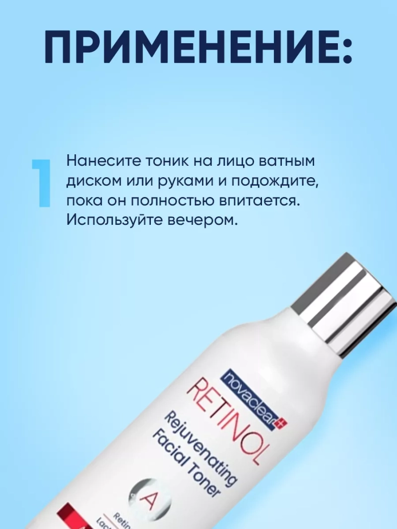 Омолаживающий тоник с ретинолом для лица, 100 мл
