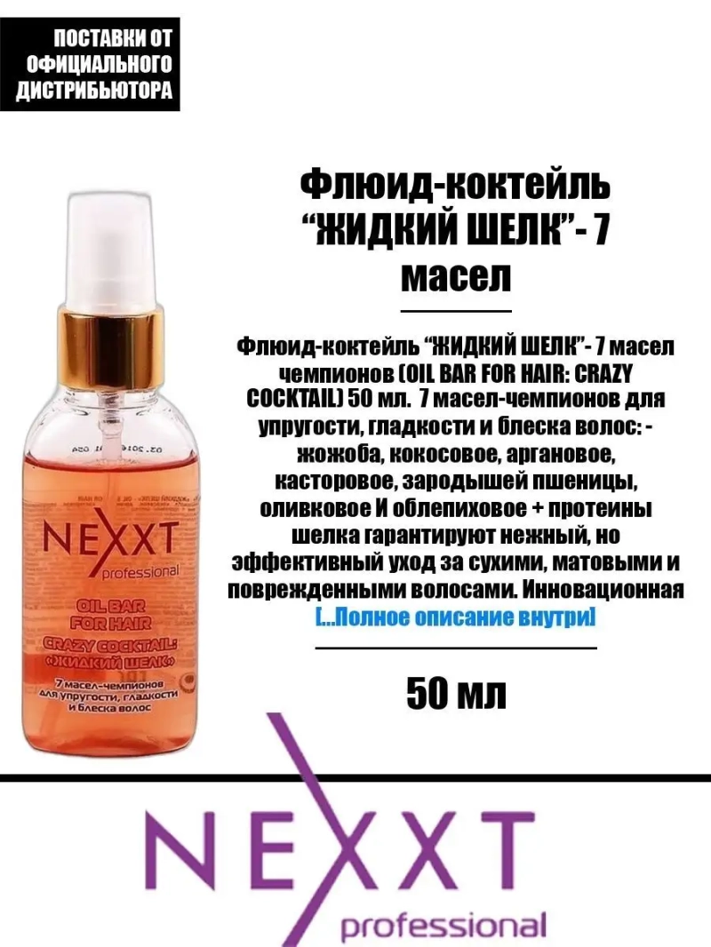 Флюид-коктейль "ЖИДКИЙ ШЕЛК"- 7 масел