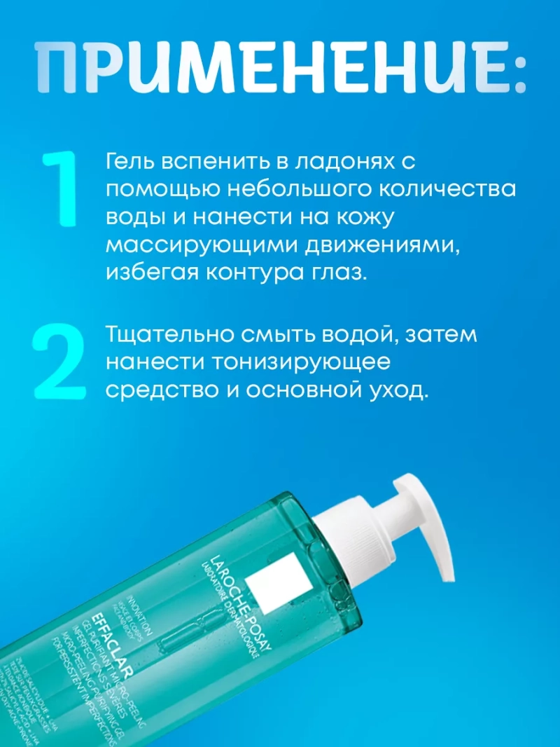 Отшелушивающий гель для проблемной кожи лица и тела Effaclar