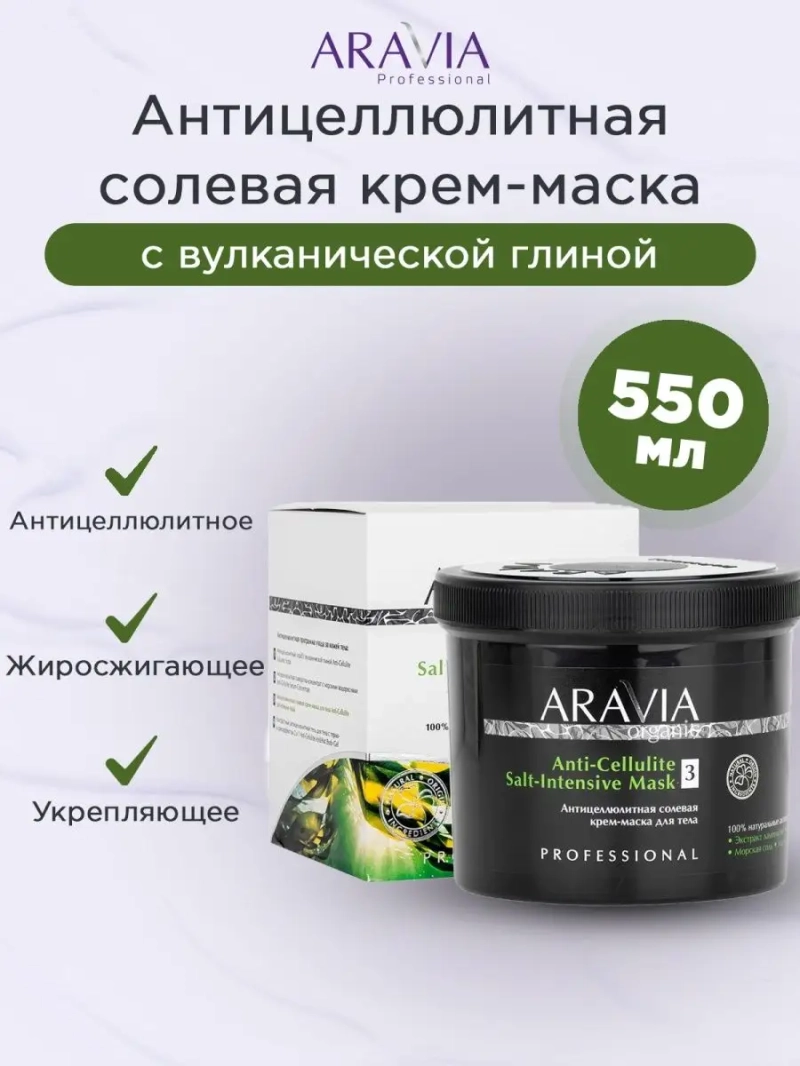 Антицеллюлитная солевая крем-маска для тела, 550мл