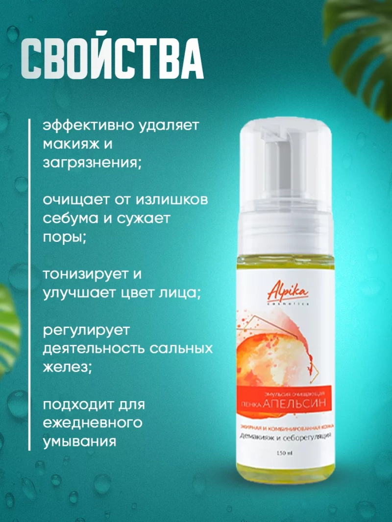 Очищающая эмульсия пенка для кожи лица Апельсин