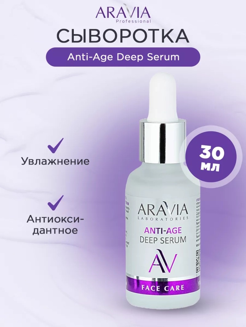 Омолаживающая сыворотка Anti-Age Deep Serum, 30 мл