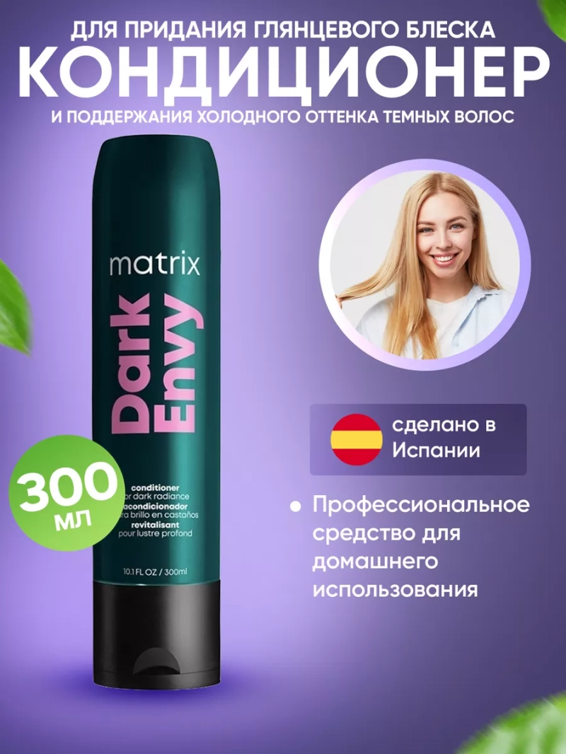 Кондиционер для холодного оттенка темных волос