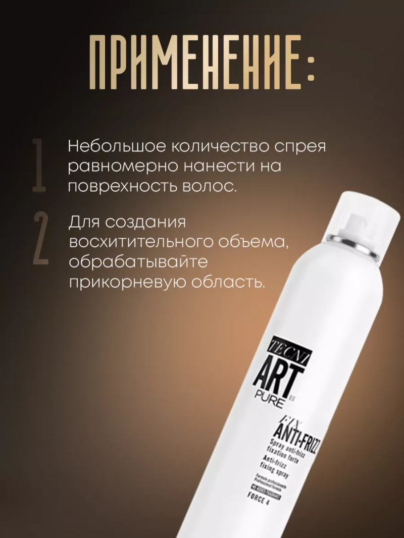 Спрей с УФ – фильтром сильной фиксации Tecni Art Pure