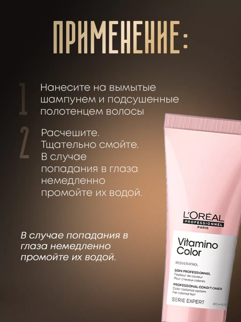 Смываемый уход для окрашенных волос Vitamino Color