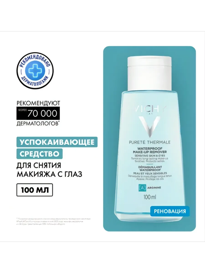 Средство для снятия макияжа Purete Thermale Успокаивающее