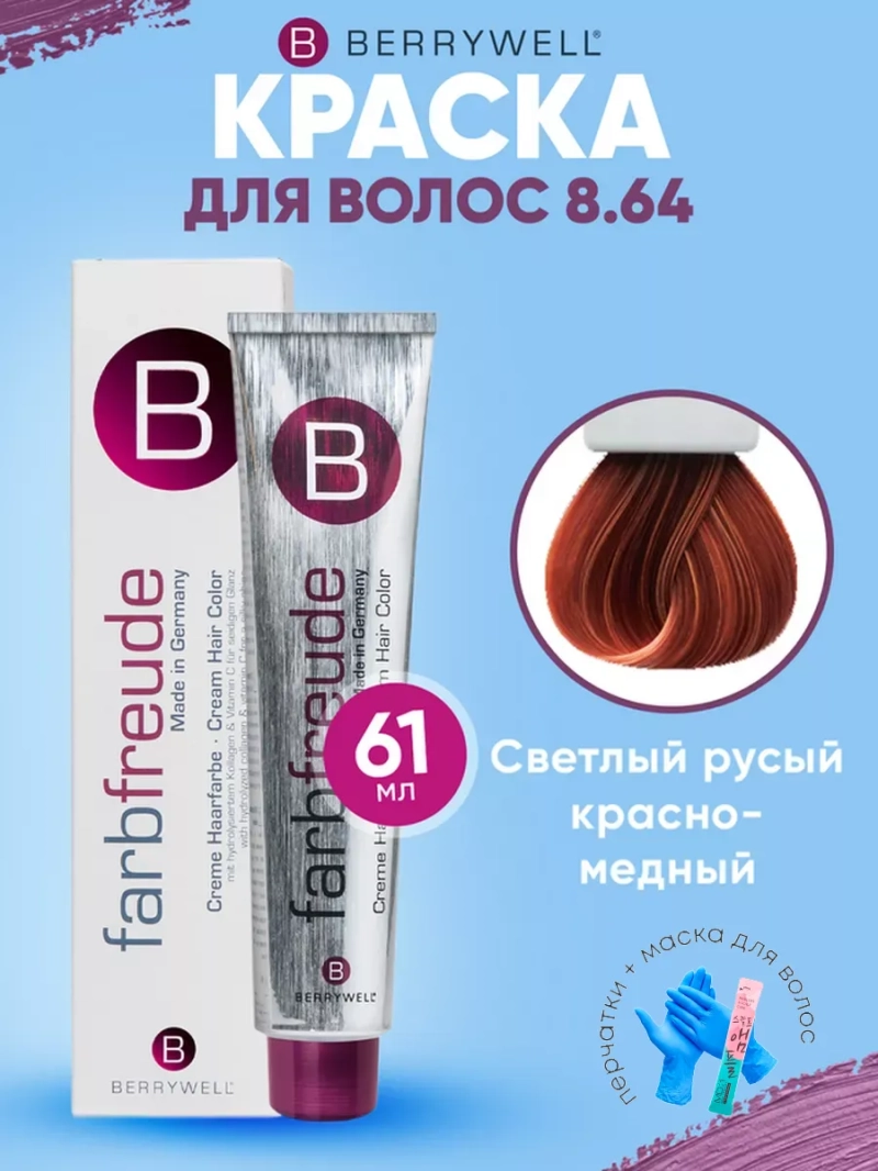 Набор для орашивания Берривелл тон: 8.64