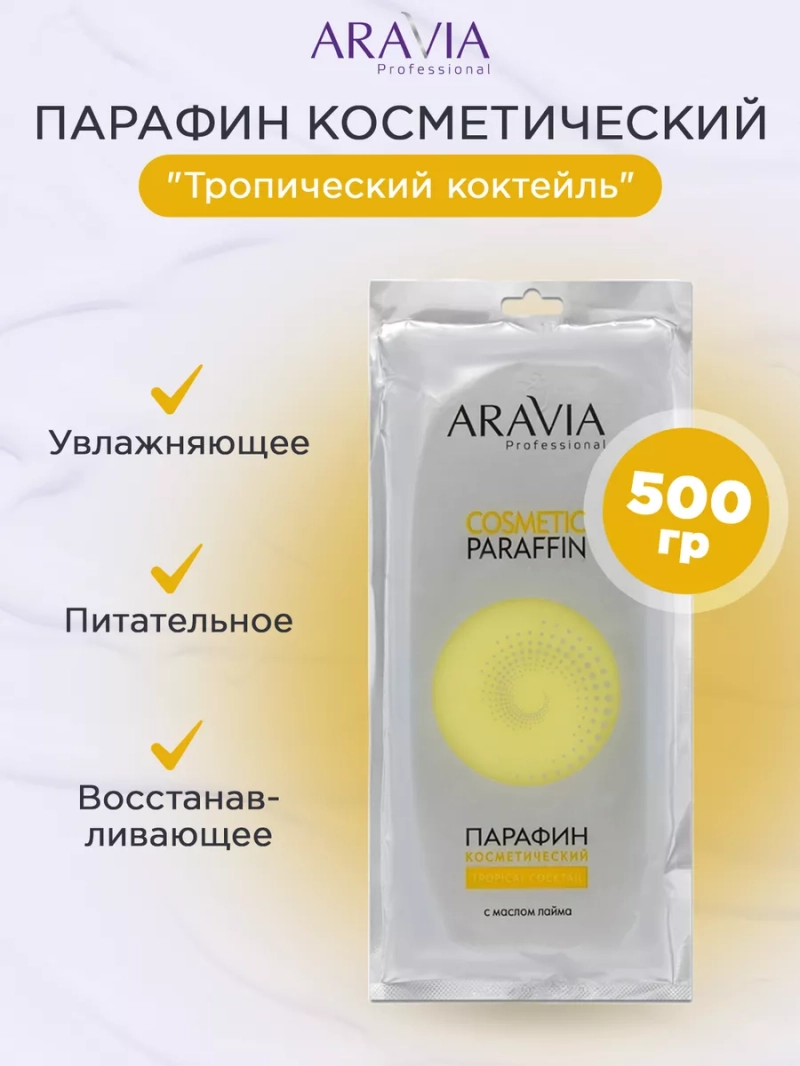 Парафин косметический "Тропический коктейль" 500 г