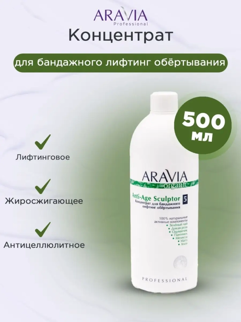 Концентрат бандажного лифтинг обёртывания, 500 мл