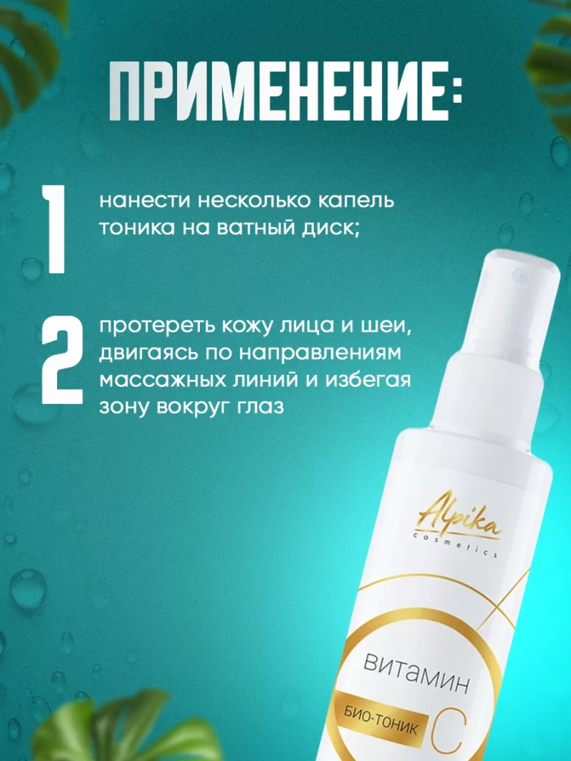 Профессиональный био-тоник с витамином С для кожи лица