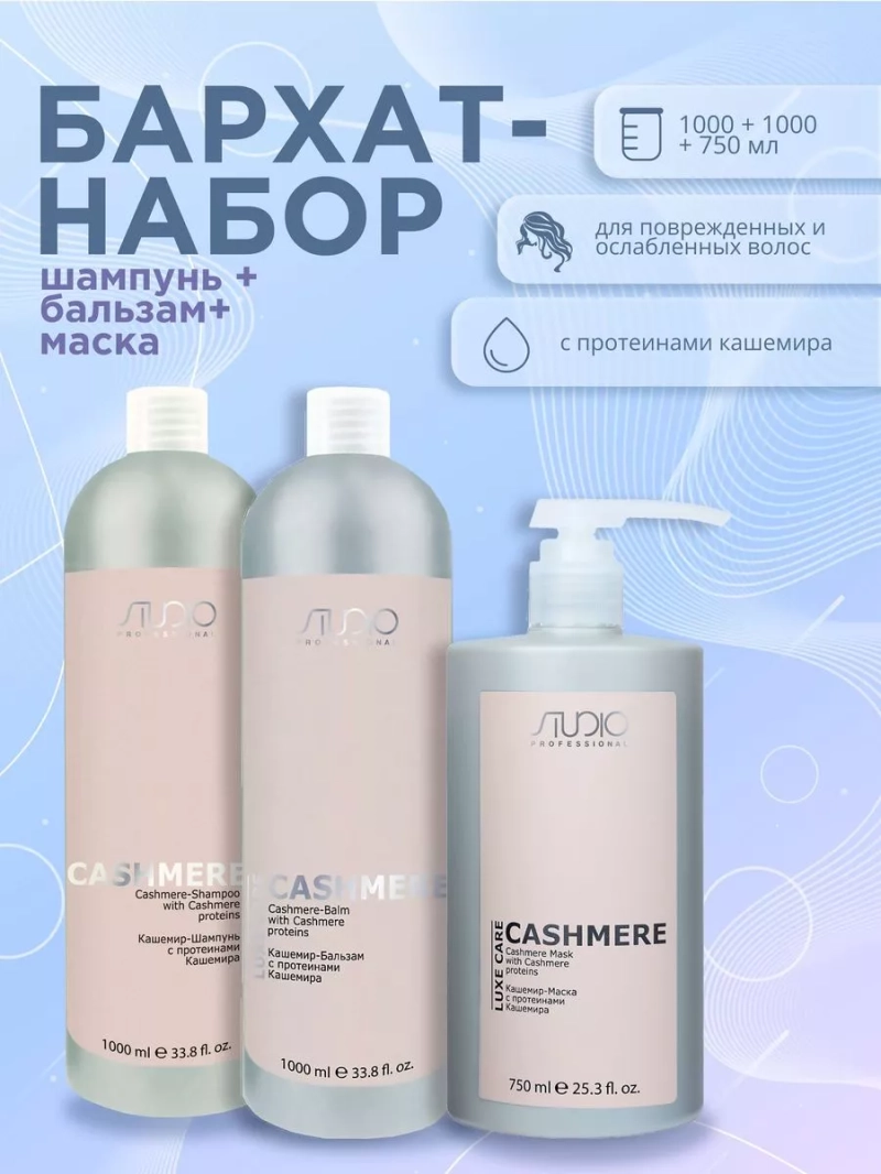 Набор для волос с протеинами кашемира
