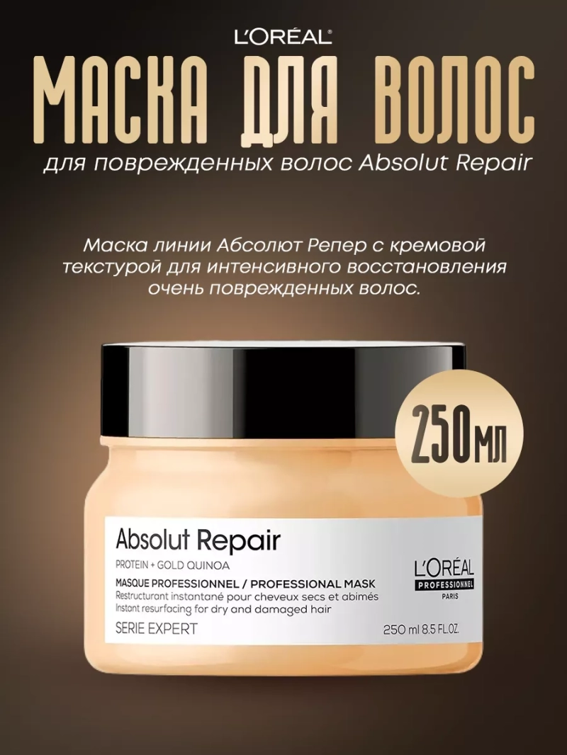 Питательная маска для поврежденных волос Absolut Repair
