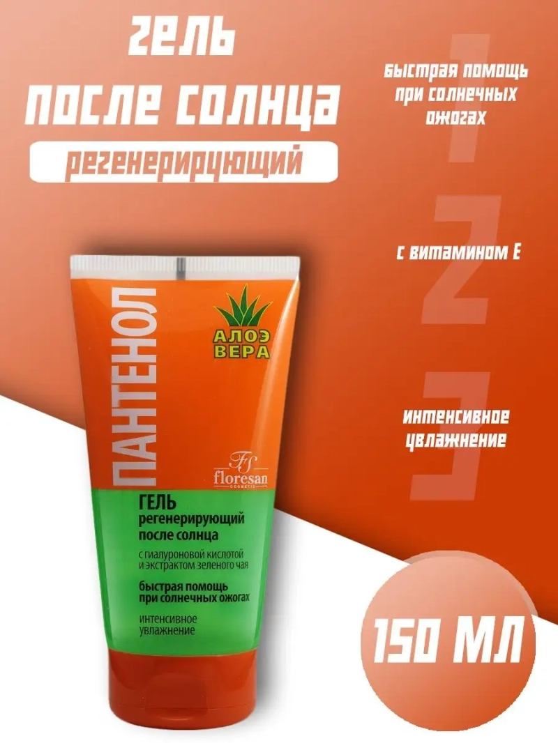 Гель регенерирующий после солнца"Пантенол алоэ вера" 150 мл