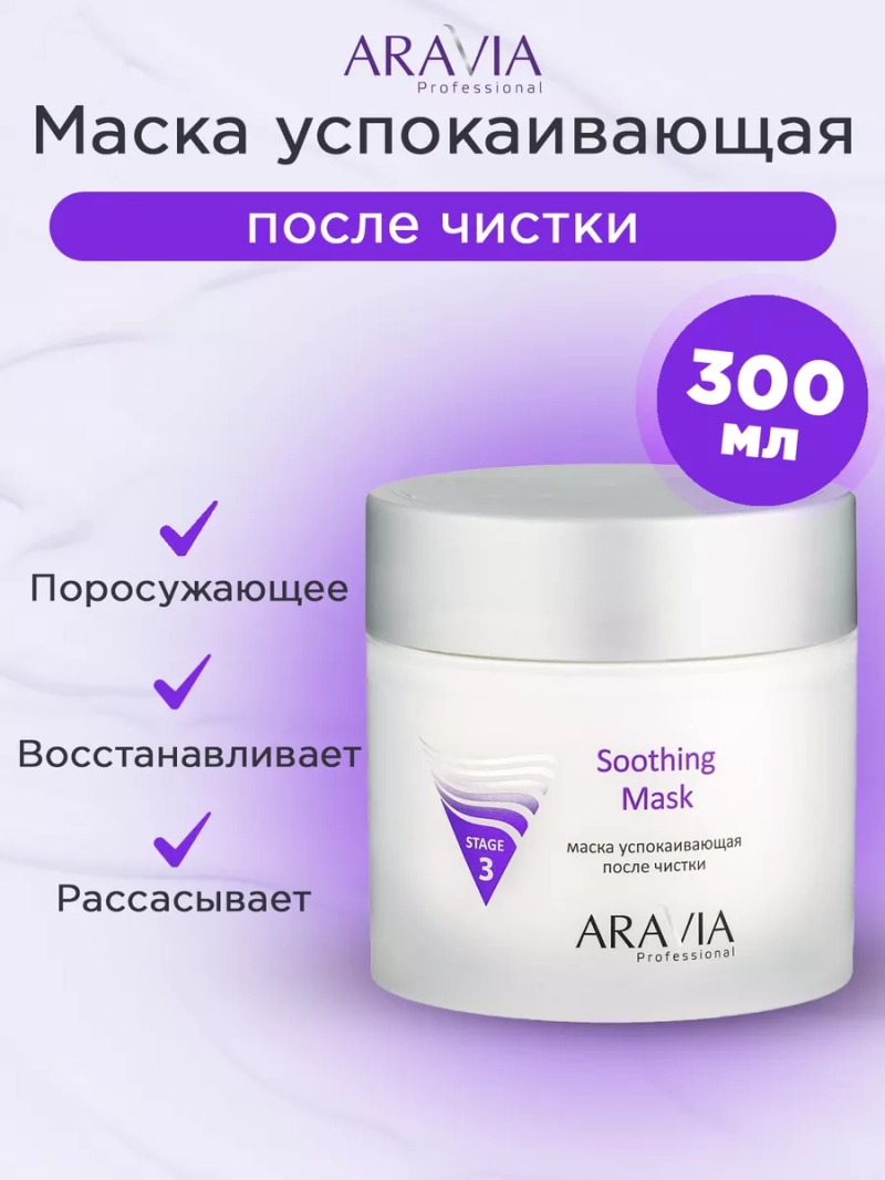 Маска успокаивающая после чистки, 300 мл