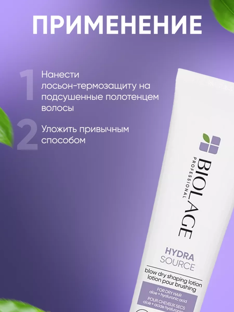 Текстурирующий лосьон – термозащита для волос Hydrasource