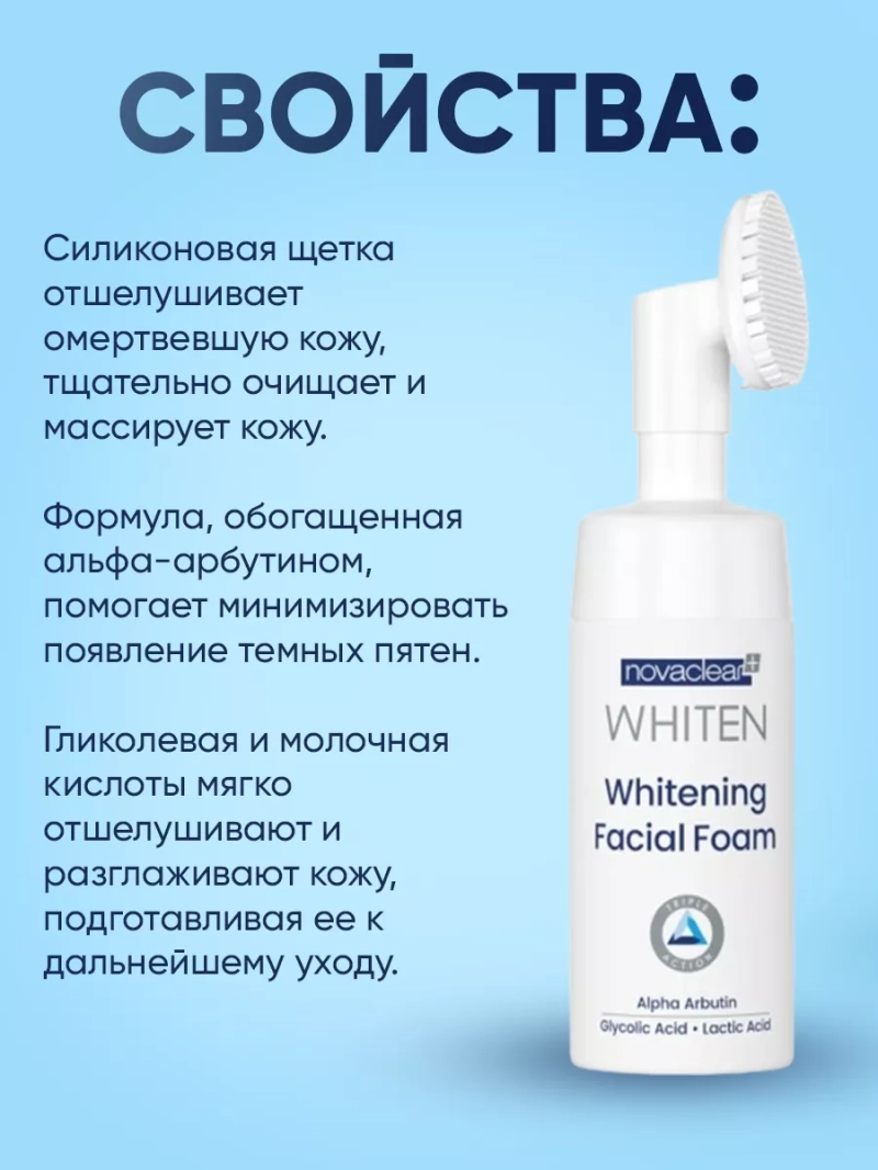 Отбеливающая пенка для умывания с щеточкой, 100 мл
