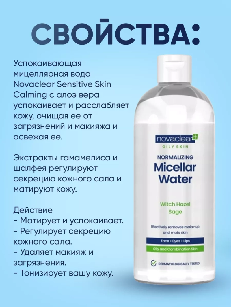 Мицеллярная вода нормализующая для снятия макияжа, 400мл