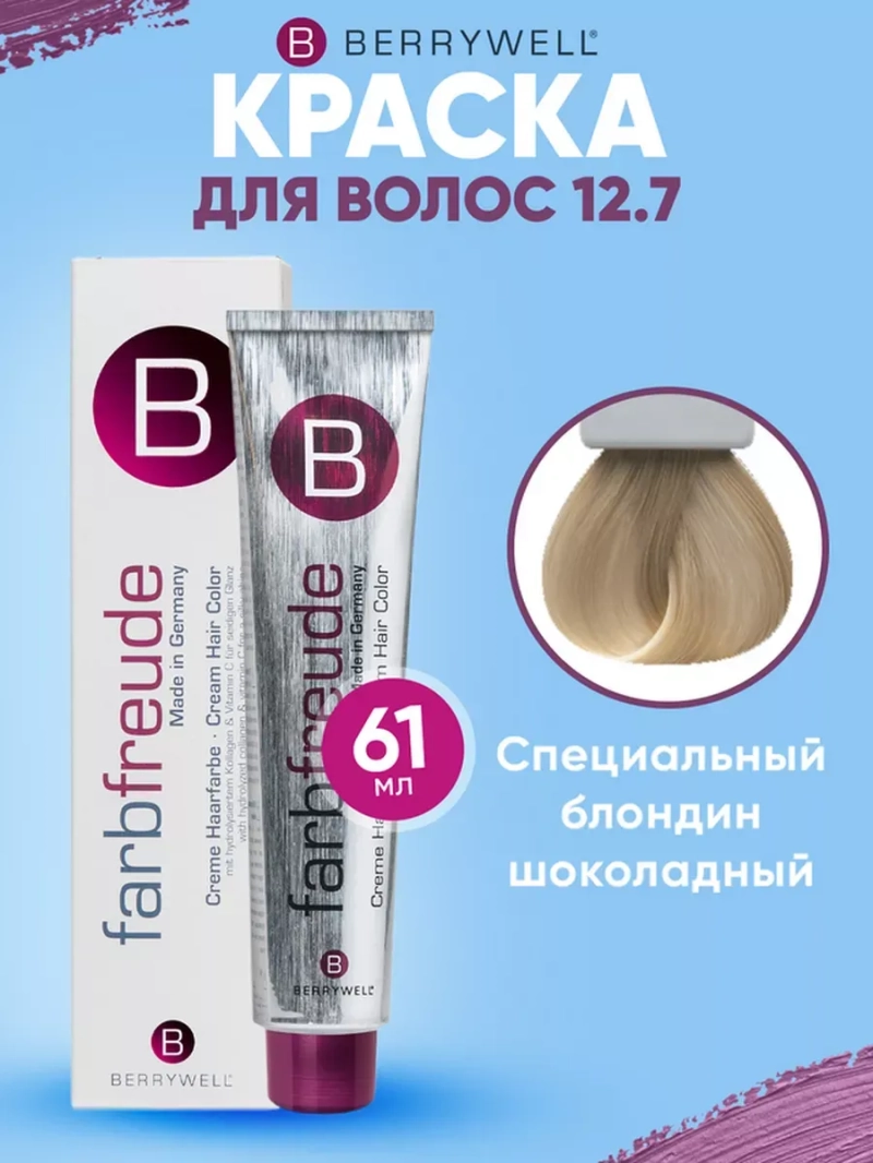 Стойкая крем-краска для волос Беривелл тон: 12.7