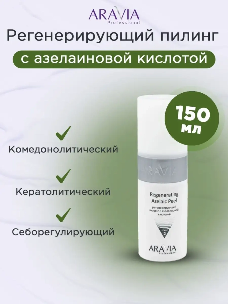 Регенерирующий пилинг с азелаиновой кислотой 150мл