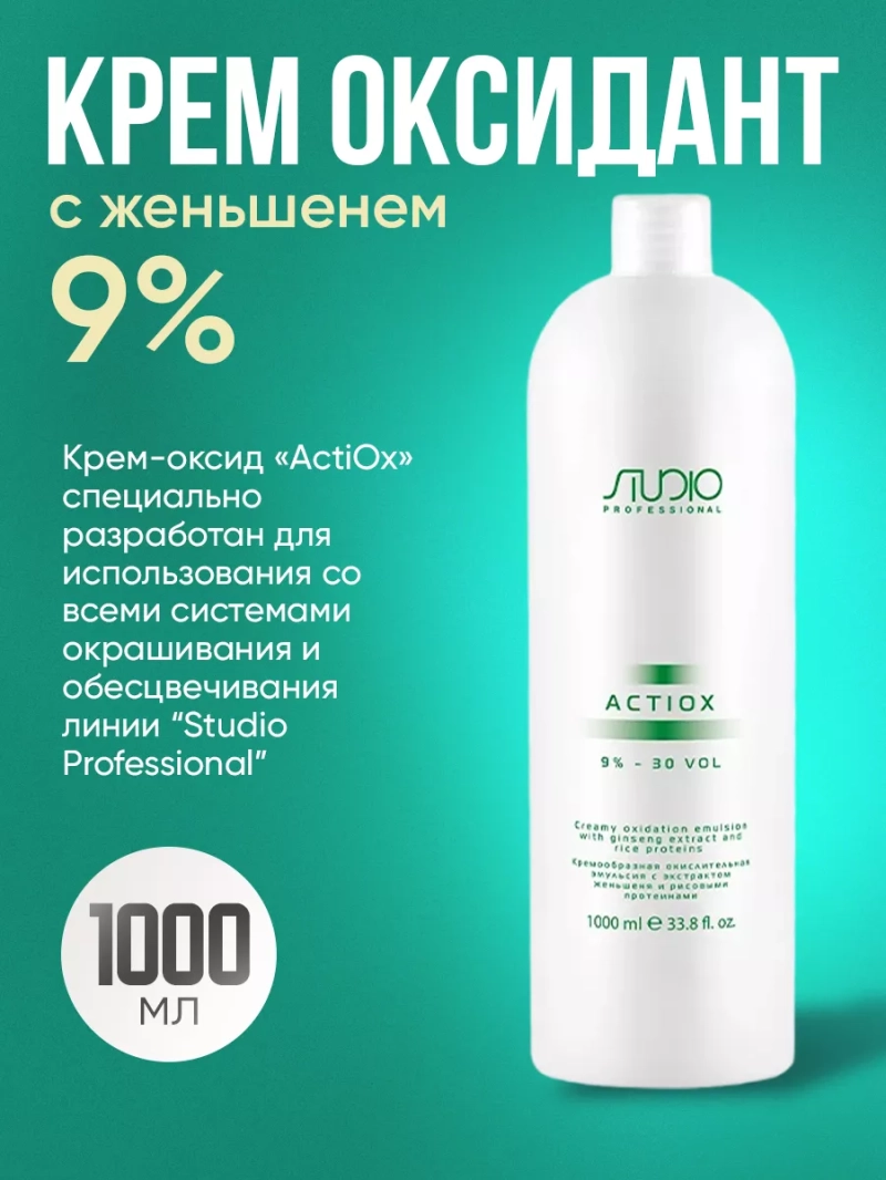 Крем оксид 9% с женьшенем 1000мл