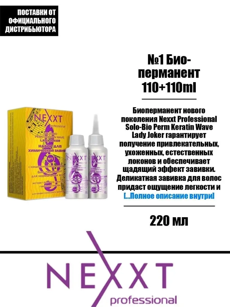 №1 Био-перманент 110+110ml