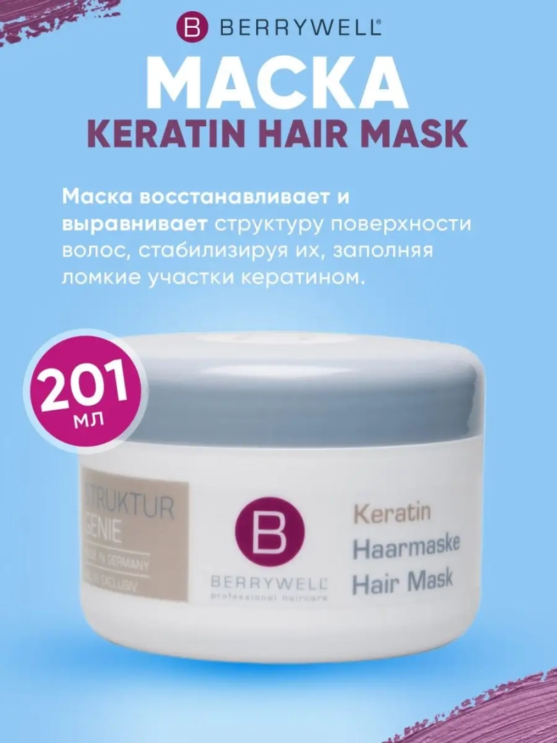 Маска Keratin Hair Mask, 201мл