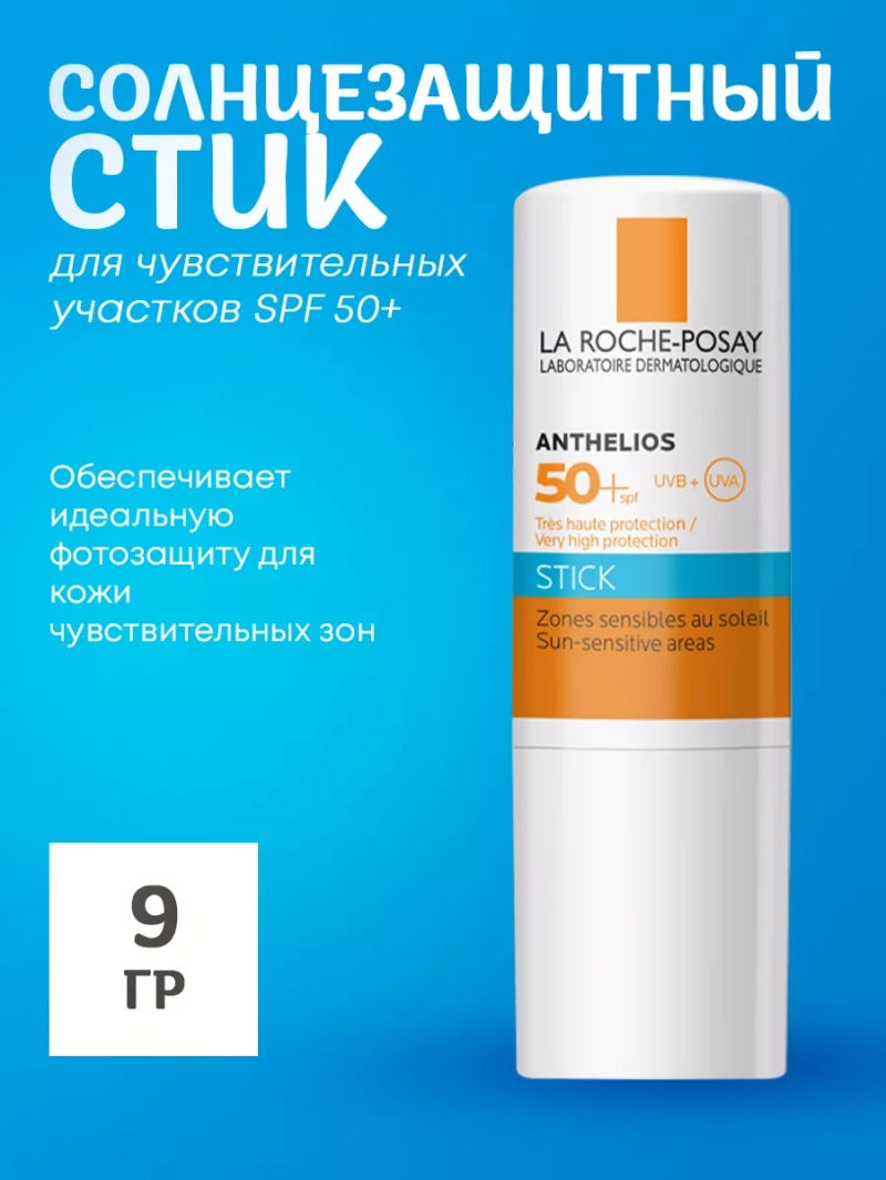 Солнцезащитный стик для чувствительных участков SPF 50+