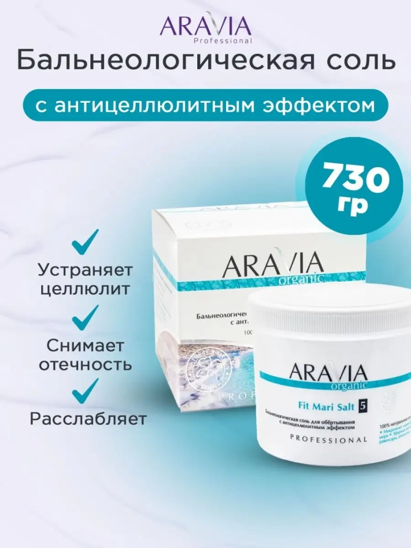 Бальнеологическая соль для обёртывания 730 г