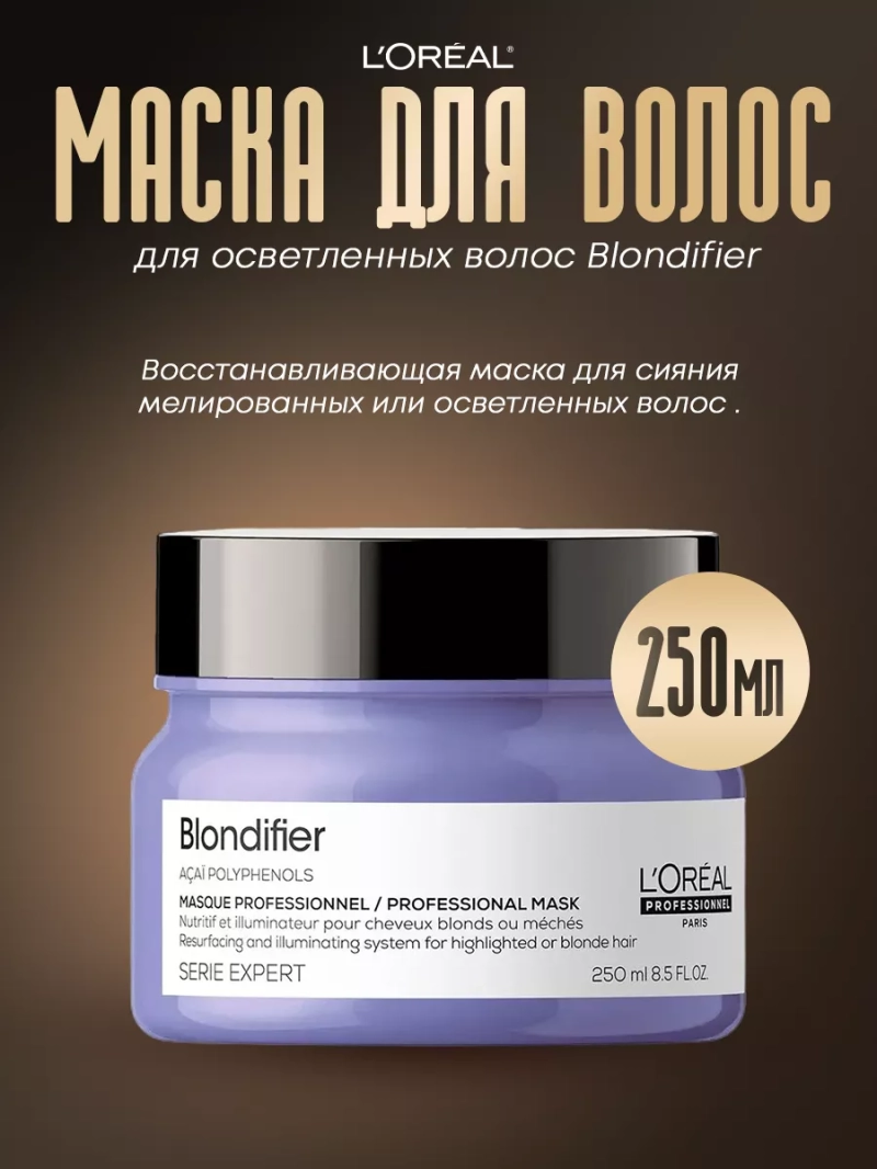 Профессиональная маска для осветленных волос Blondifier