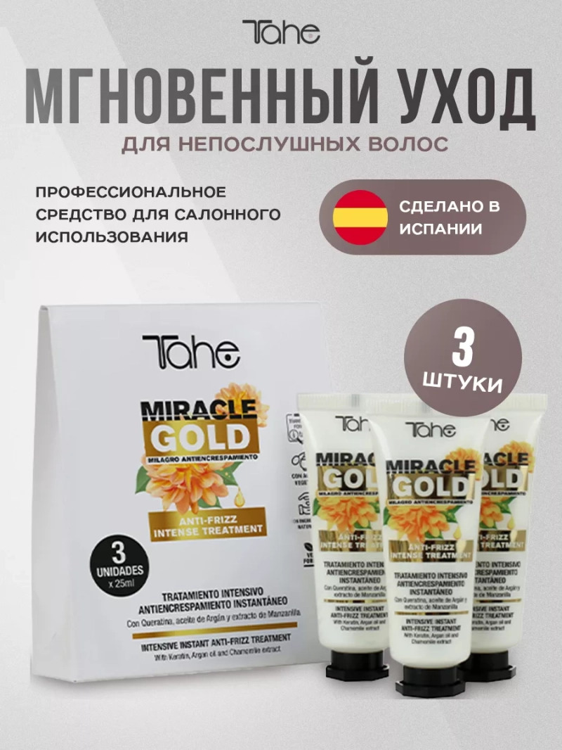 Мгновенный уход Treatment Miracle Gold для непослушных волос