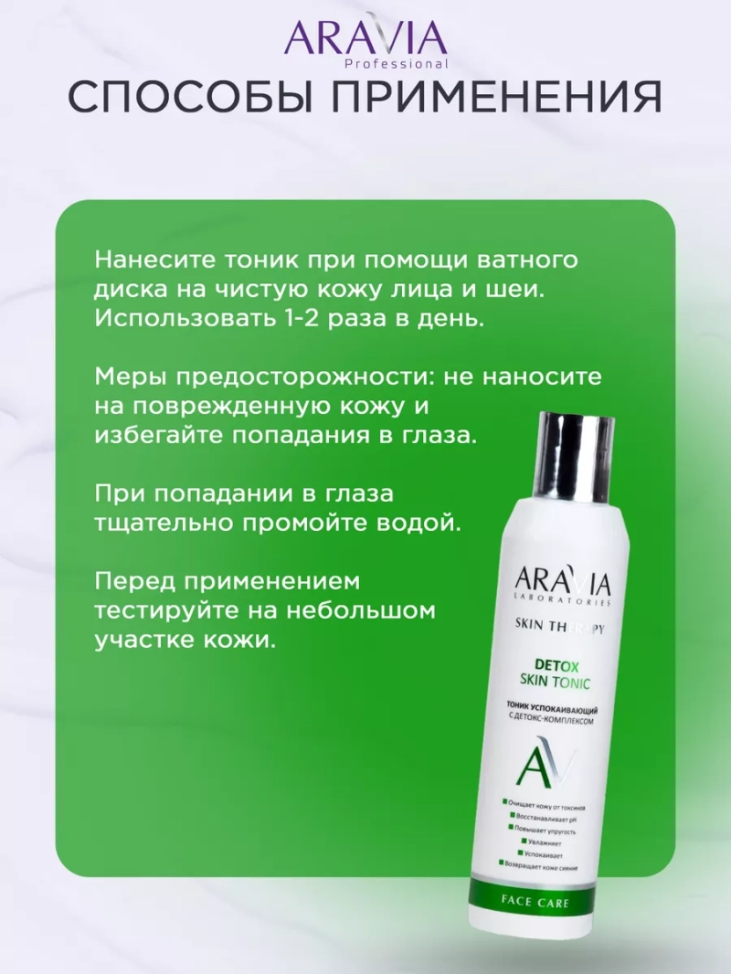 Тоник успокаивающий с детокс-комплексом Detox, 200 мл