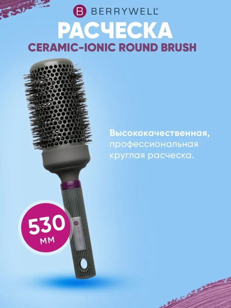 Расческа 53 мм CERAMIC-IONIC ROUND BRUSH