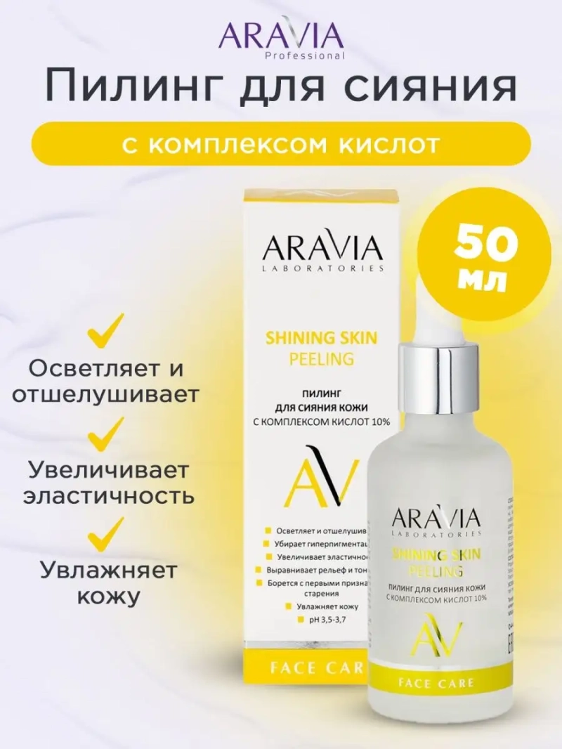 Пилинг для сияния кожи с комплексом кислот10% 50мл