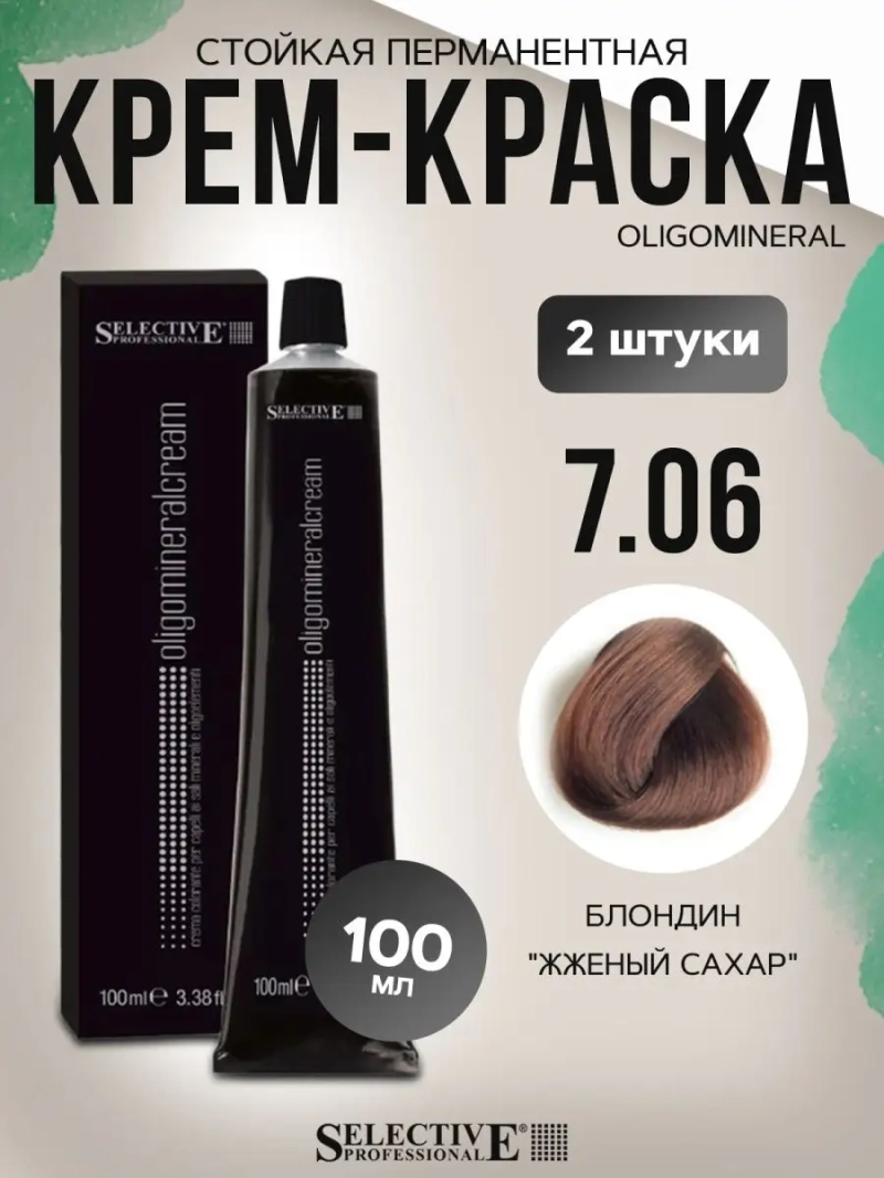 Стойкая перманентная крем-краска OLIGOMINERAL 7.06(2 штуки)