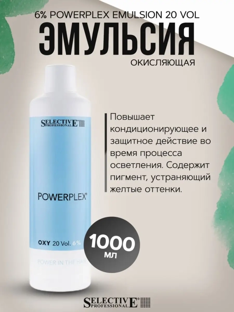 Эмульсия окисляющая оксид окислитель Powerplex 6% 1000мл