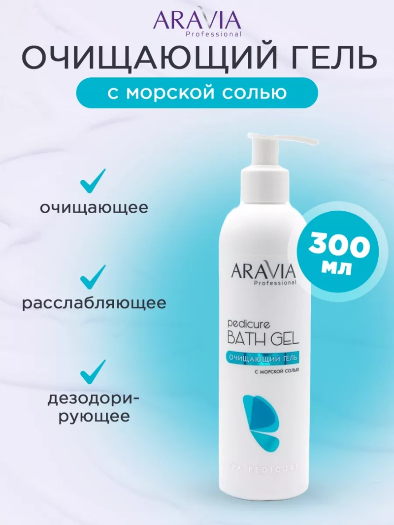 Очищающий гель с морской солью, 300 мл