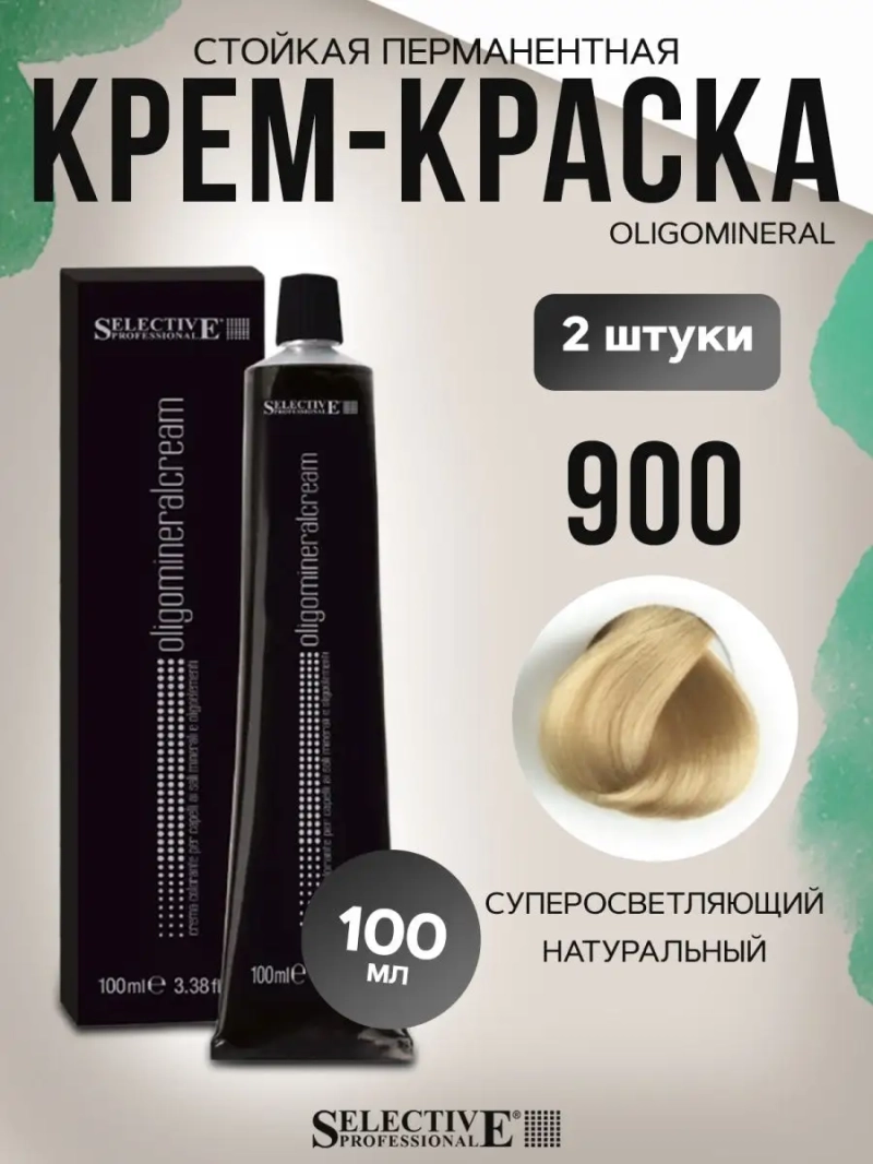 Стойкая перманентная крем-краска OLIGOMINERAL 900(2 штуки)