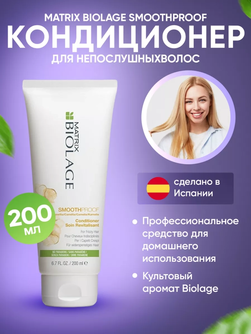 Разглаживающий кондиционер для непослушных волос BIOLAGE