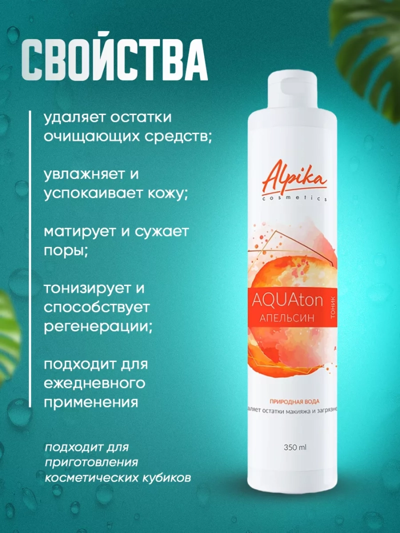 Профессиональный тоник для лица AQUAton Апельсин