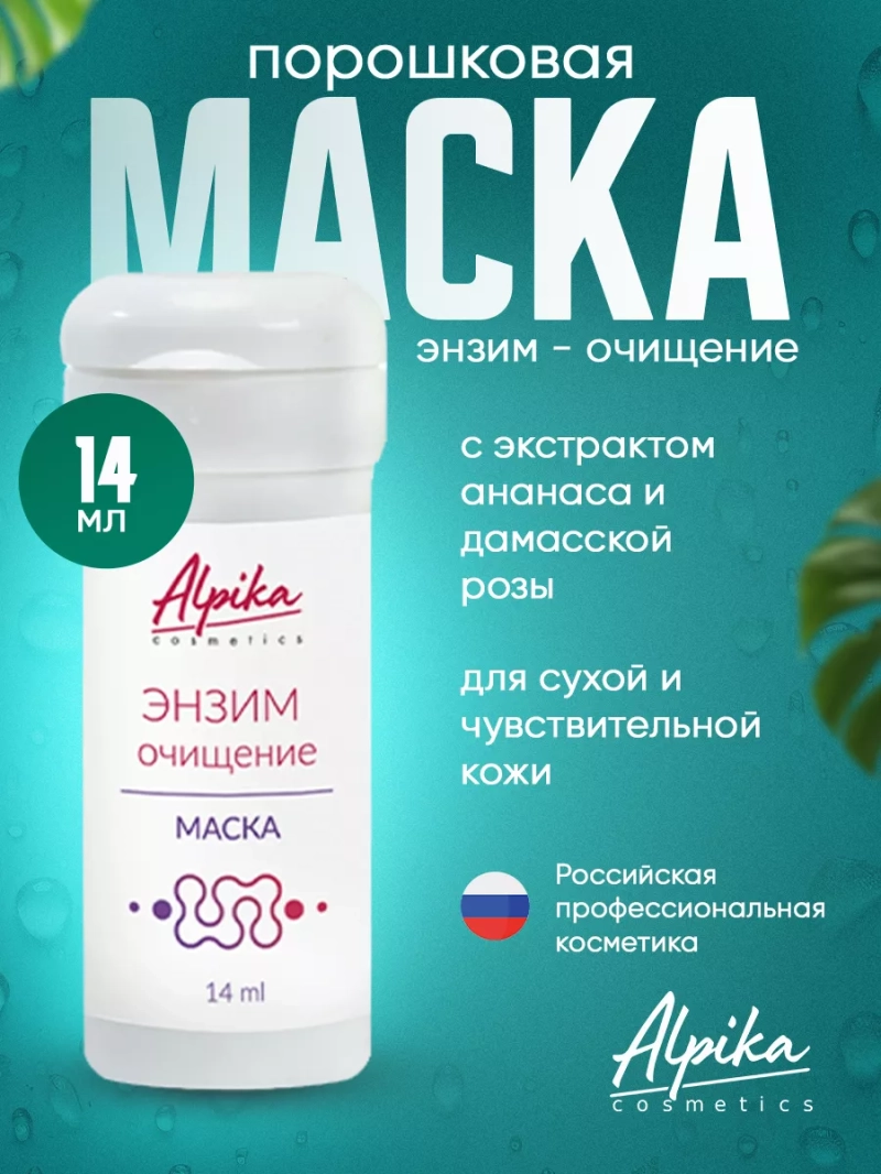 Энзимная маска для глубокого очищения кожи лица