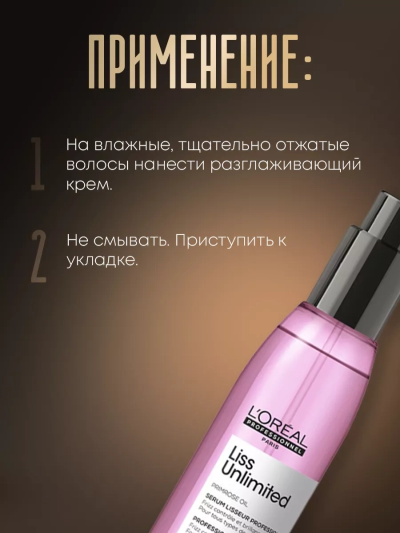 Масло-сияние для гладкости непослушных волос Liss Unlimited