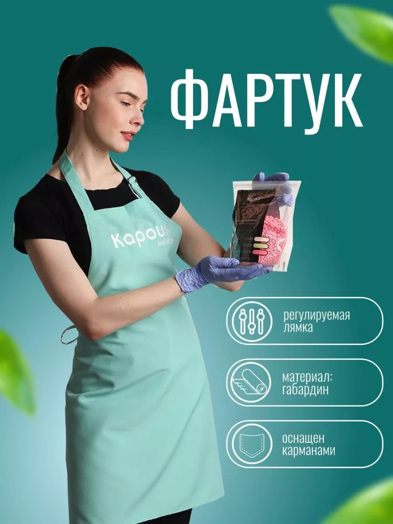 Kapous Professional Фартук Depilation